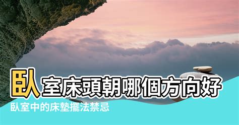 風水 床頭|臥室中的床墊擺法禁忌 (臥房床位風水)？化解方法？